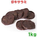 仔牛サラミ　1kg（500g×2）　無添加犬用おやつ　送料無料