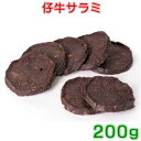 仔牛サラミ 200g 無添加犬用おやつ 送料無料