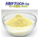 ビール酵母(脱苦味) 粉末1kg 犬用サプリメント 送料無料(4)