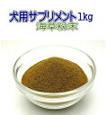 海藻粉末1kg 犬用サプリメント