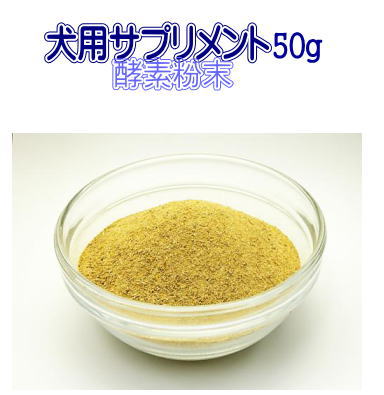 酵素粉末50g　犬用サプリメント　ネコポス便発送可