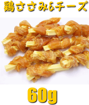 鶏ささみチーズ60g犬用おやつ　無添加ただ乾燥させただけの安心品質