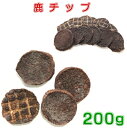 鹿チップ200g　鹿肉を丸くチップ型に加工　送料無料　犬用おやつ