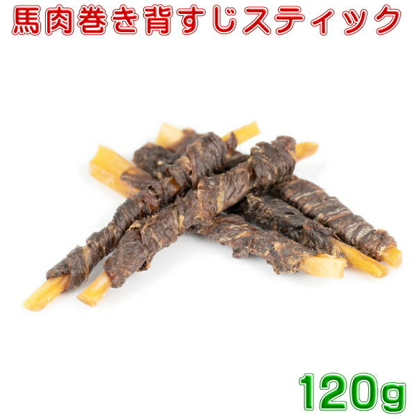 馬肉巻き背すじスティック120g　送料無料　犬用おやつ　無添加