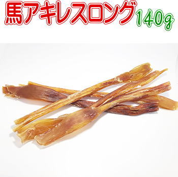 馬アキレス・ロング140g　南米産　送料無料