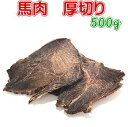 馬肉ジャーキー厚切　500g　送料無料　犬用おやつ