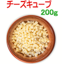 犬用おやつ　チーズキューブ200g　送料無料