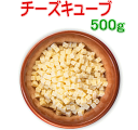 犬用おやつ　チーズキューブ500g　送料無料