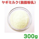 ヤギミルク 粉末300g ペット用【脱脂】ヘルシータイプ 送料無料 山羊ミルク