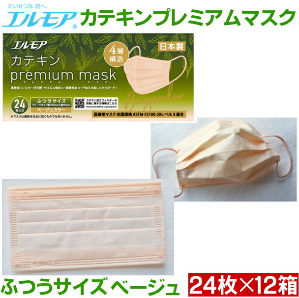 エルモア カテキンプレミアムマスク ベージュ288枚 24枚入 12箱 お茶の香り付き 送料無料