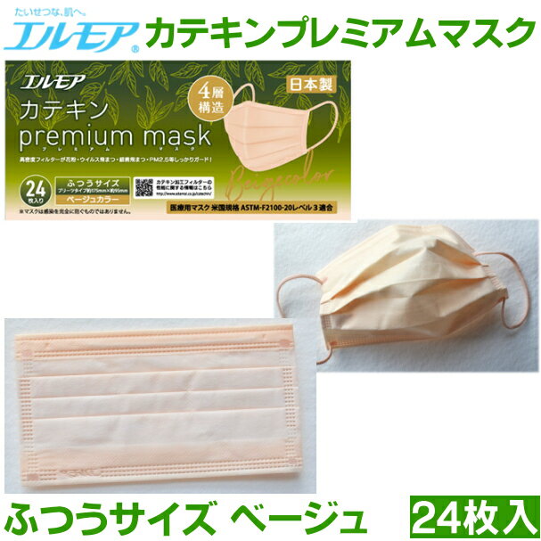 花粉、ウイルス飛沫、細菌飛沫、PM2.5　しっかりガード！ カテキン加工フィルターのお茶の香りと消臭効果で1日快適 落ち着きのあるベージュカラーで顔周りのトーンアップ 化粧汚れも目立ちにくい。 男女問わずつけやすいベージュカラー -------------------------------------- 普通サイズ：175×95mm　24枚入 （小顔の方には大き目で、女性はゆったり　男性でもつけられるLサイズに近いです） 医療用マスク米国規格ASTM-F2100-20　レベル3適合 医療用に分類される性能が高いマスクです 素材：本体フィルター：ポリオレフィン、紙 　　　ノーズフィッター：ポリオレフィン 　　　耳掛け部：ポリオレフィン 抗ウイルス加工剤：カテキン（カテキン加工フィルター採用） 販売者：カミ商事株式会社