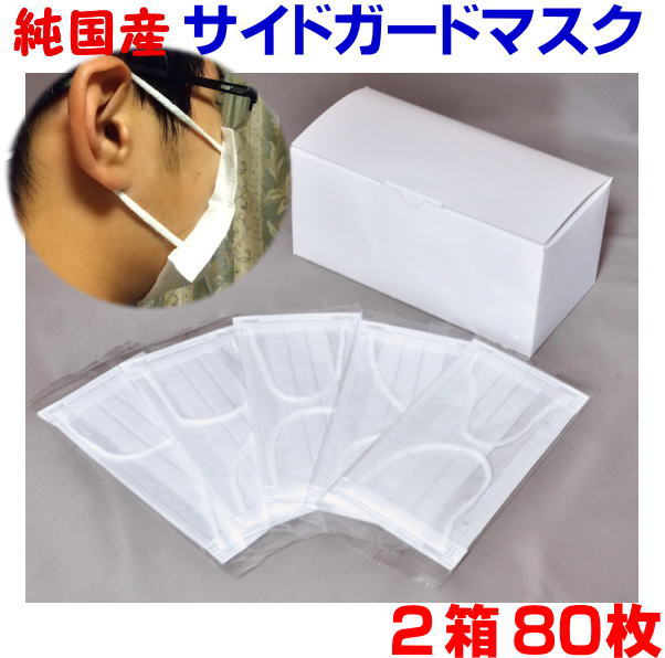 乐天商城 - 純国産サイドガードマスク　80枚(40枚×2箱)送料無料　横から空気がもれない、不織布、個包装、使い捨てタイプ[資材からすべて国産日本製]（Lサイズ相当）