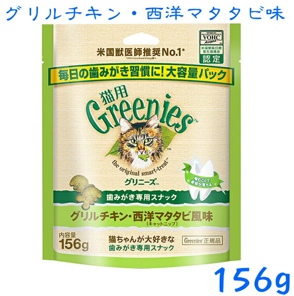 猫用グリニーズグリルチキン・西洋マタタビ風味（ニットキャップ）156g　徳用大入り♪【正規品】美味しく噛んで、歯垢をキレイに！