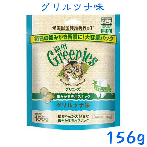 猫用グリニーズ グリルツナ味156g　徳用大入り♪【正規品】美味しく噛んで、歯垢をキレイに！