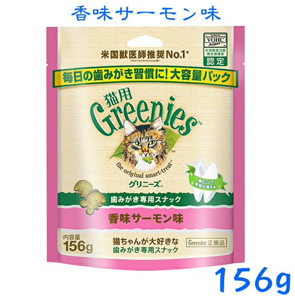 猫用グリニーズ香味サーモン156g　徳用大入り♪【正規品】美味しく噛んで、歯垢をキレイに！