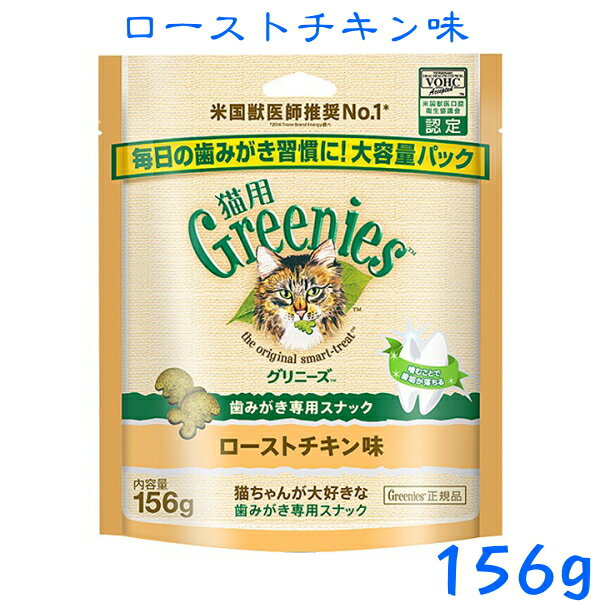 猫用グリニーズローストチキン味156g　徳用大入り♪【正規品】美味しく噛んで、歯垢をキレイに！