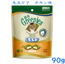 猫用グリニーズ 毛玉ケアチキン味90g【正規品】美味しく噛んで、歯垢をキレイに!