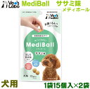 メディボール 犬用 ささみ味(15個入)×2個　ネコポス便送料無料　投薬補助おやつ　お薬くるんっ