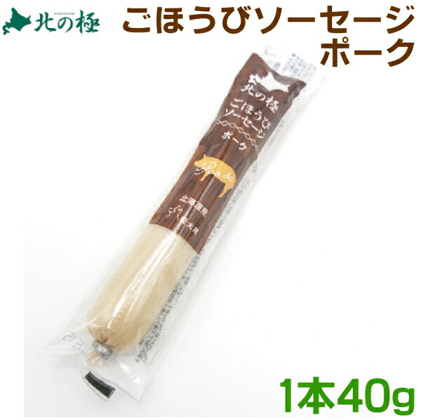 北の極ごほうびソーセージ　ポーク40g　国産：ネコポス便対応可