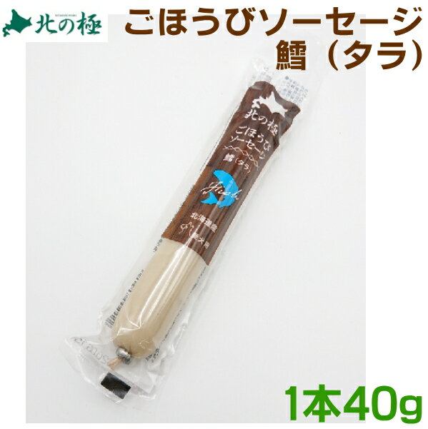 北の極ごほうびソーセージ　鱈タラ40g　国産