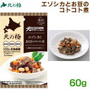 北の極エゾシカとお豆のコトコト煮60g 北海道産原材料100%:犬用おやつ鹿肉
