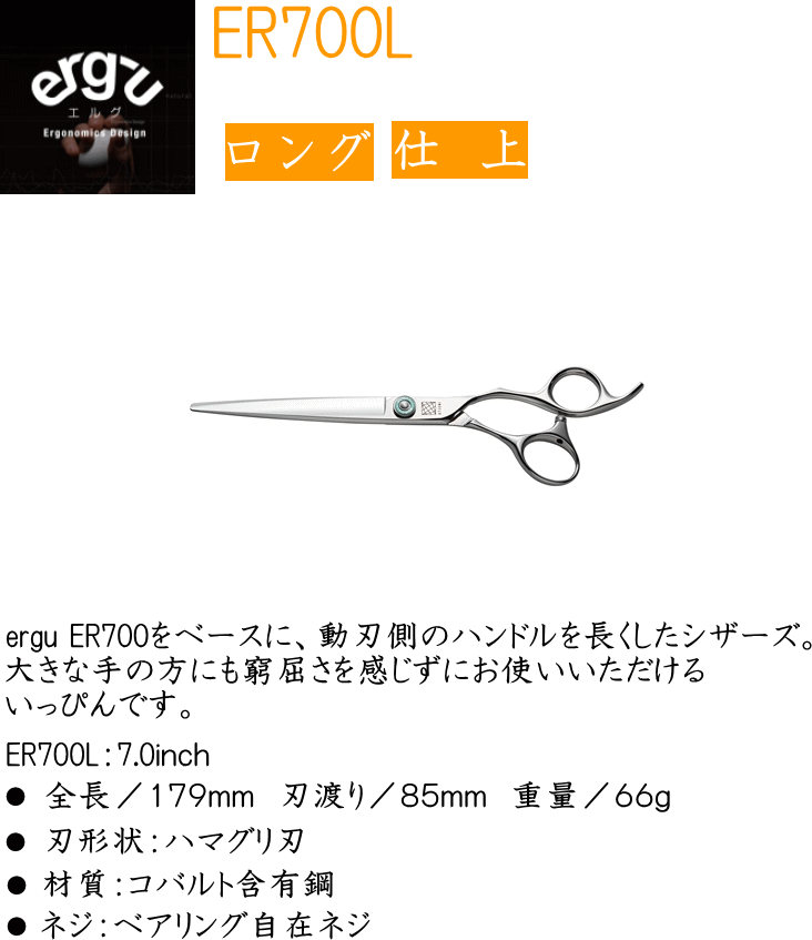 UTSUMI ERGU ER700L　ペット用　仕上げ　カットハサミ3Dハンドル　(株)内海