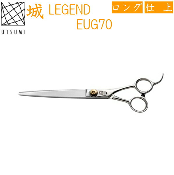 UTSUMI 城 LEGEND EUG70　ペット用　仕上げ　ヘアカットハサミ(株)内海