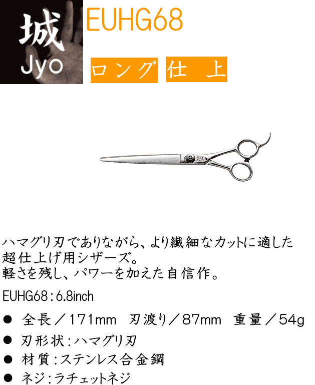 UTSUMI 城 EUHG68　ペット用　仕上げ　ヘアカットハサミ(株)内海