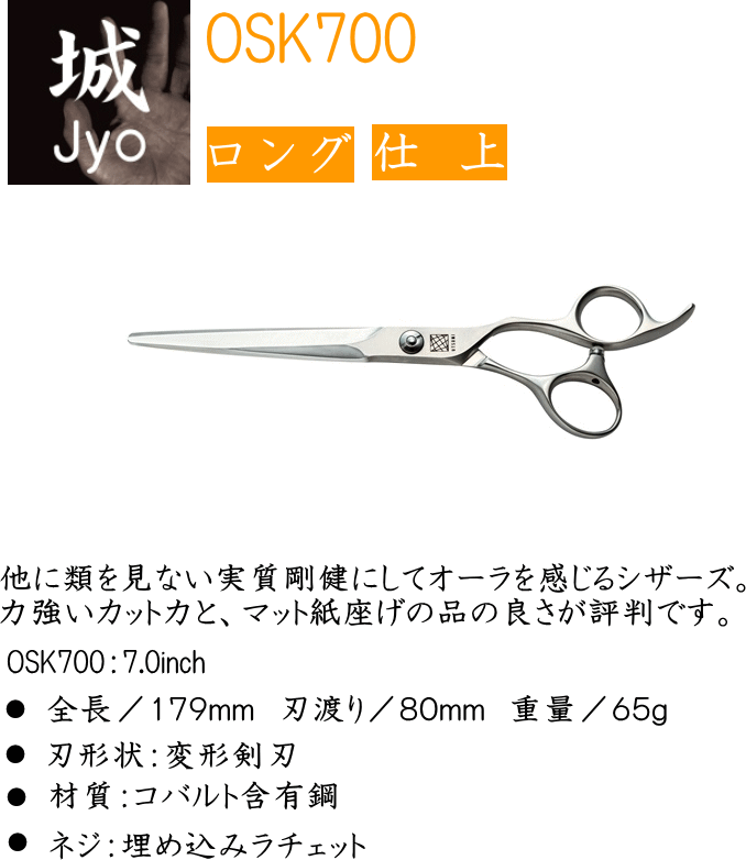 UTSUMI 城 JYO OSK700　ペット用　仕上げ/カットハサミ(株)内海