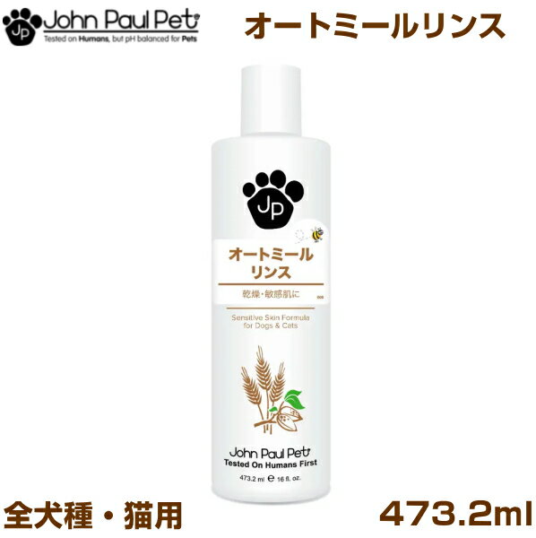 ジョンポールペット　オートミールリンス 473ml 全犬種・猫用　送料無料