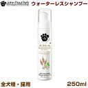 ジョンポールペット　オートミールウォーターレスシャンプー250ml 全犬種・猫用　送料無料