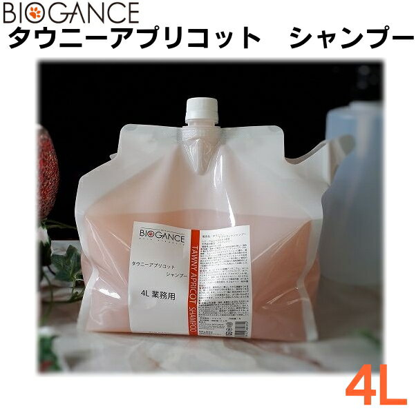 バイオガンス タウニー・アプリコット　明るいブロンド、オレンジ毛ペット用シャンプー 4リットル　送..