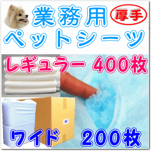 業務用レギュラー400枚/ワイド200枚厚手ペットシーツ【厚手】国産送料無料