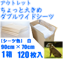 規格外サイズのためアウトレットペットシーツ90×70センチ(一部75センチ混入)ダブルワイドより10センチ大きなシーツ120枚【RCP】