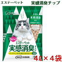 エステーペット 実感消臭チップ 猫砂チップ4L×4袋 システムトイレ用猫砂 送料無料