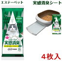 エステーペット 実感消臭シート(4枚入) 　猫システムトイレ用　約43cm×29cm