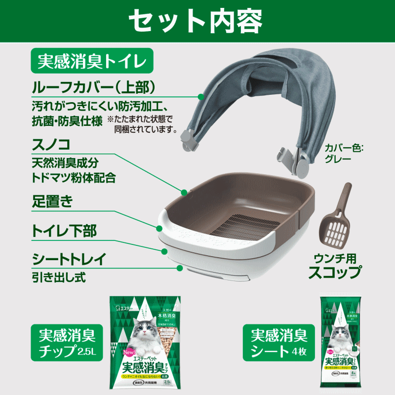 エステーペット 実感消臭 猫用システムトイレ 本体セット （トイレ本体・猫砂チップ2.5L・消臭シート4枚入）
