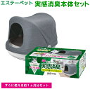 エステーペット 実感消臭 猫用システムトイレ 本体セット (トイレ本体・猫砂チップ2.5L・消臭シート4枚入)
