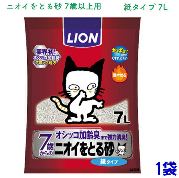 ライオン　ニオイをとる砂 7歳以上用 紙タイプ7L　ぎゅぎゅっと固まる紙系猫砂　加齢臭まで強力消臭