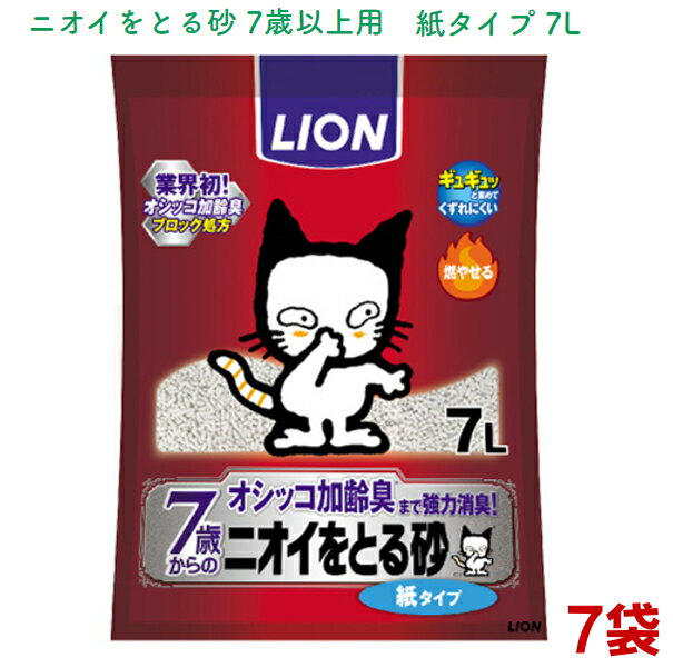 ニオイをとる砂 7歳以上用 紙タイプ7L×7袋　ライオン　ぎゅぎゅっと固まる紙系猫砂　加齢臭まで強力消臭