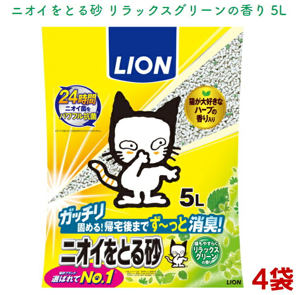 猫砂 ニオイをとる砂 リラックスグリーンの香り5L×4袋 送料無料