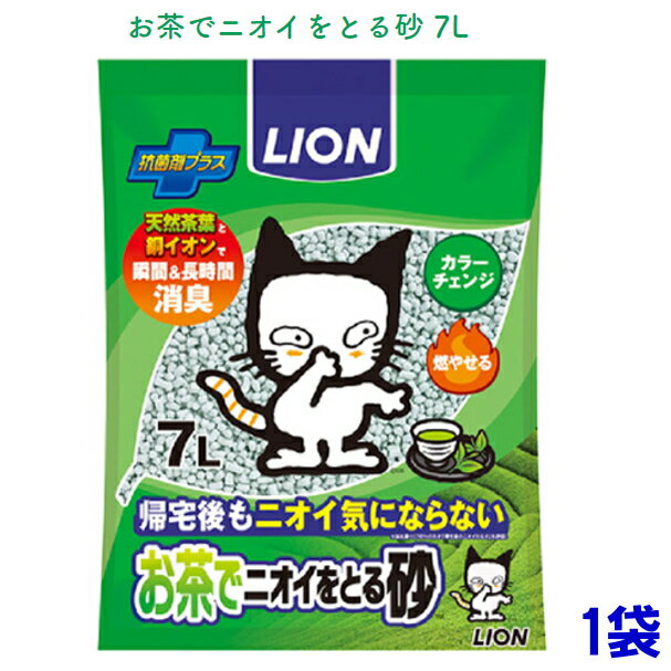 猫砂 ペットキレイ　お茶でニオイをとる砂(7L) 　ライオン紙製猫砂　固まるタイプ