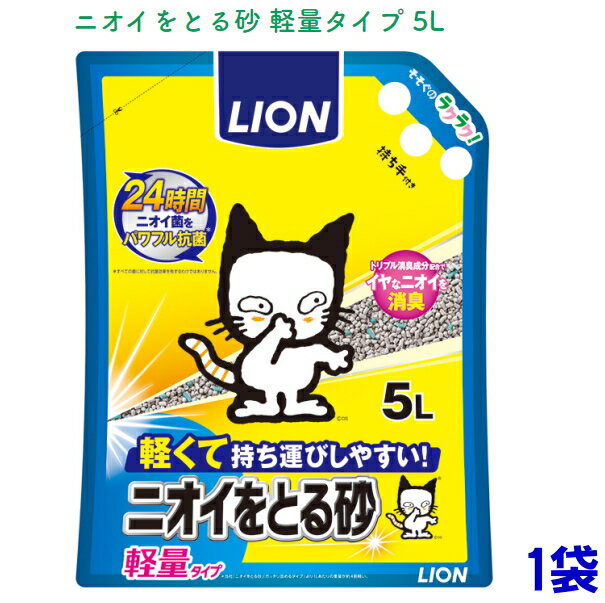 ニオイをとる砂 軽量タイプ(5L) 　ライオン　鉱物と植物系素材ミックス猫砂