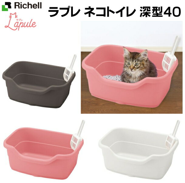 ラプレ ネコトイレ深型40 固まる猫砂用：リッチェル 横40cm