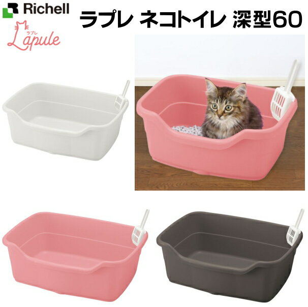 ラプレ ネコトイレ深型60 固まる猫砂用：リッチェル 横60cm
