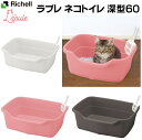 ラプレ　ネコトイレ深型60　固まる猫砂用：リッチェル　横60cm