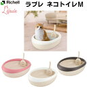 ラプレ　ネコトイレMサイズ　固まる猫砂用：リッチェル　36×46.9センチ