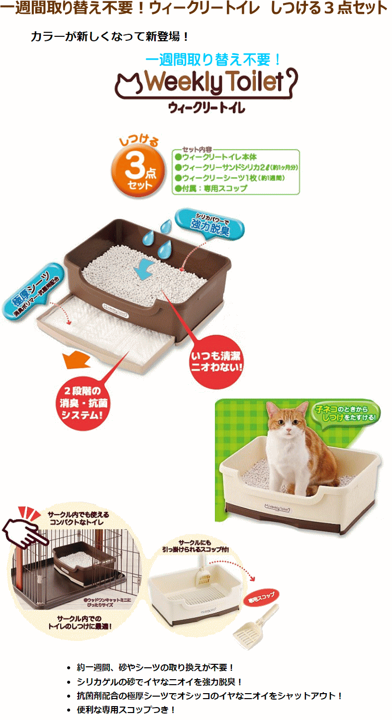 ウィークリートイレセット　猫用システムトイレセット　 カラー：ブラウン/オフホワイト