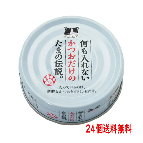 何も入れないかつおだけのたまの伝説 猫用缶詰70g 24個 送料無料