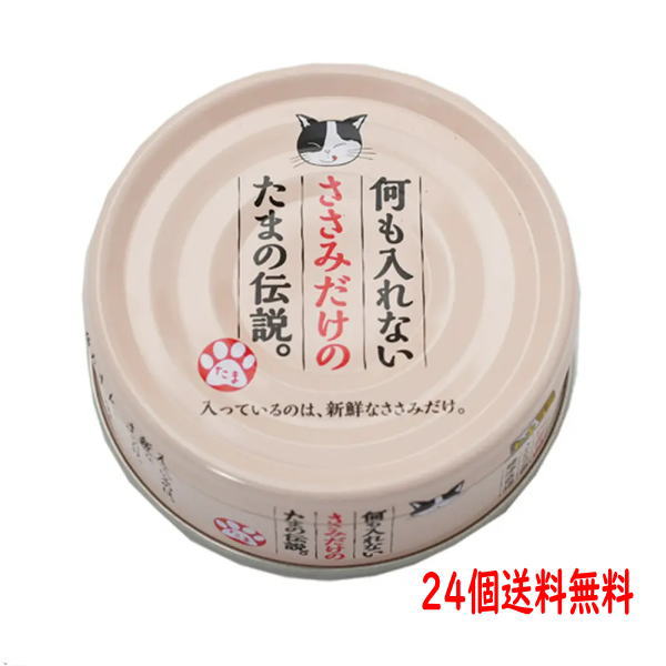 何も入れないささみのたまの伝説　猫用缶詰70g　24個　送料無料